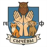 Герб семьи Сычевы