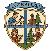 Гербы семьи Бочкаревы