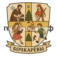 Герб семьи Бочкаревы