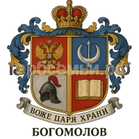 Герб семьи Боже Царя храни