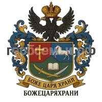 Герб семьи Боже Царя храни
