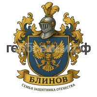 Герб семьи Блинов