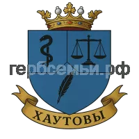 Герб семьи ХАУТОВЫ