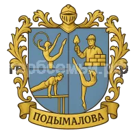 Герб семьи Подымалова