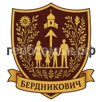 Герб семьи Бердникович