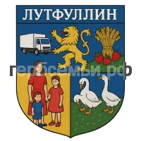 Герб семьи Лутфуллин