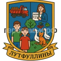 Герб семьи Лутфуллины