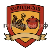 Герб семьи Холодилов