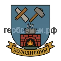 Герб семьи Холодилов