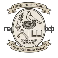 Герб семьи Протопоповы