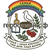 Герб семьи Протопоповы