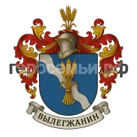 Герб семьи Вылегжанина