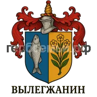 Герб семьи Вылегжанина