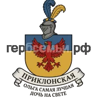 Герб семьи Приклонская