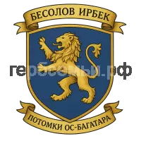 Герб семьи Бесолов Ирбек