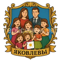 Герб семьи Яковлева
