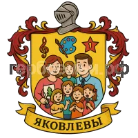 Герб семьи Яковлева