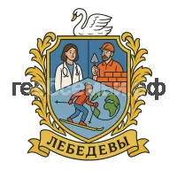 Герб семьи Лебедевы