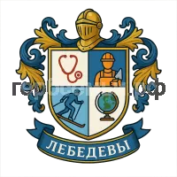 Герб семьи Лебедевы