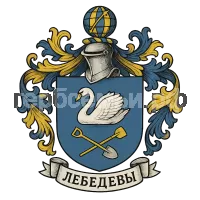 Герб семьи Лебедевы