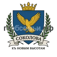 Герб семьи Соколова