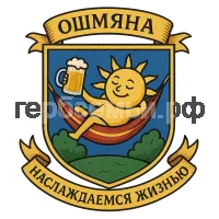 Герб семьи Ошмяна