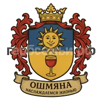 Герб семьи Ошмяна