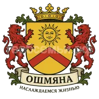 Герб семьи Ошмяна