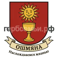 Герб семьи Ошмяна