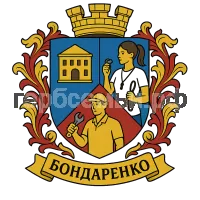 Герб семьи Бондаренко