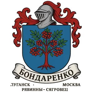 Герб семьи Бондаренко