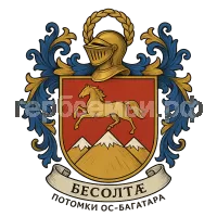 Герб семьи Бесолтӕ