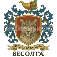 Герб семьи Бесолтӕ