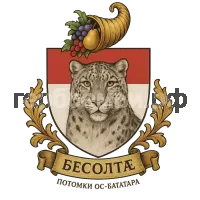 Герб семьи Бесолтӕ