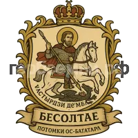 Герб семьи Бесолтӕ