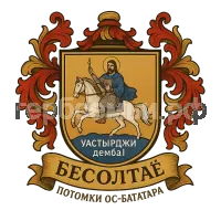 Герб семьи Бесолтӕ