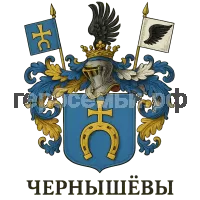 Гербы семьи Чернышевы