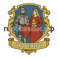 Герб семьи Гидревичи