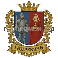 Герб семьи Гидревичи