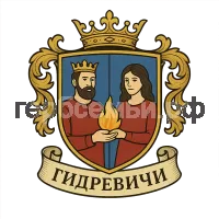 Герб семьи Гидревичи