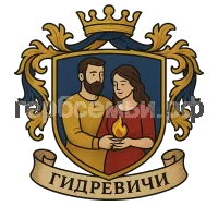 Гербы семьи Гидревичи