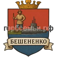 Герб семьи Бешененко