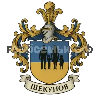 Герб семьи Шекунов