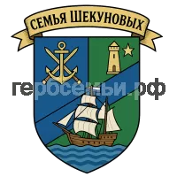 Герб семьи Семья Шекуновых
