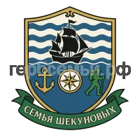 Герб семьи Семья Шекуновых