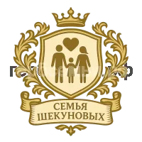 Герб семьи Семья Шекуновых