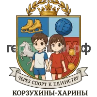 Герб семьи Корзухины-Харины