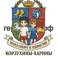 Герб семьи Корзухины-Харины