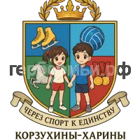 Герб семьи Корзухины-Харины