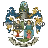Герб семьи Дворниковы